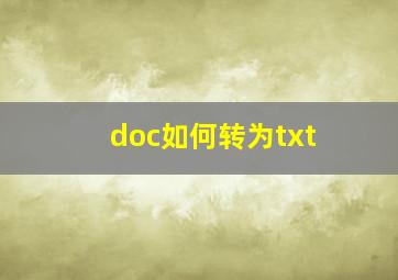 doc如何转为txt