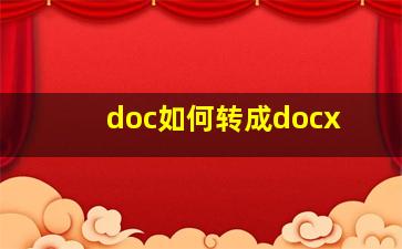 doc如何转成docx