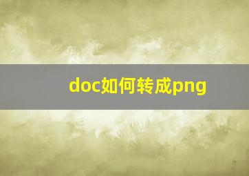 doc如何转成png