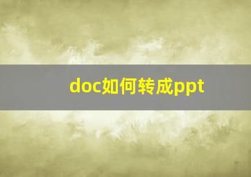 doc如何转成ppt