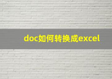 doc如何转换成excel