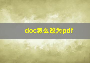 doc怎么改为pdf