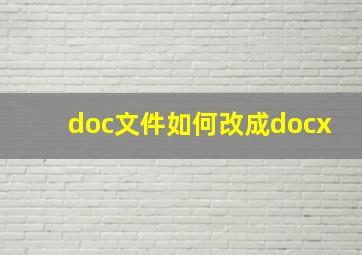 doc文件如何改成docx