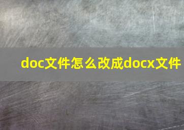 doc文件怎么改成docx文件