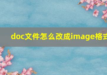 doc文件怎么改成image格式