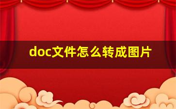 doc文件怎么转成图片