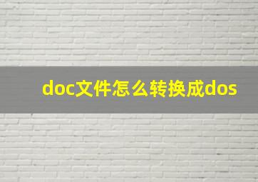 doc文件怎么转换成dos