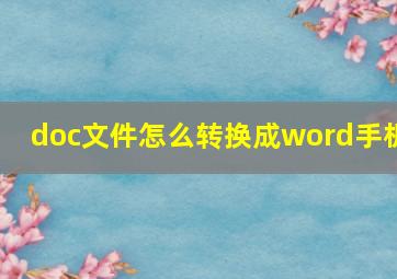 doc文件怎么转换成word手机