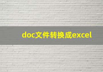 doc文件转换成excel