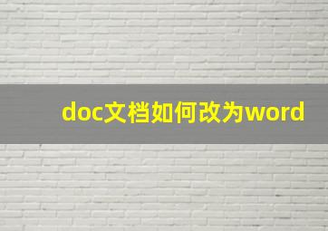 doc文档如何改为word