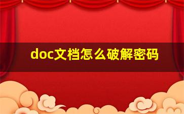 doc文档怎么破解密码