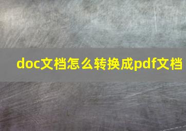 doc文档怎么转换成pdf文档