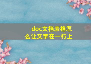 doc文档表格怎么让文字在一行上