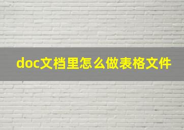 doc文档里怎么做表格文件