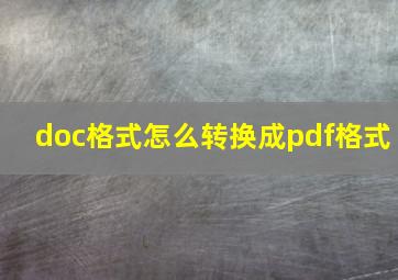 doc格式怎么转换成pdf格式