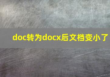 doc转为docx后文档变小了