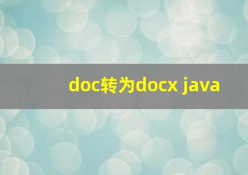 doc转为docx java