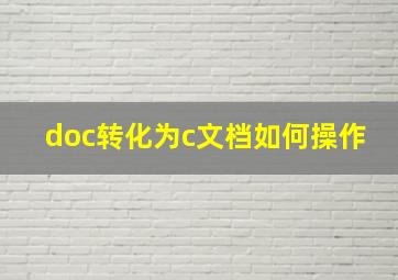 doc转化为c文档如何操作