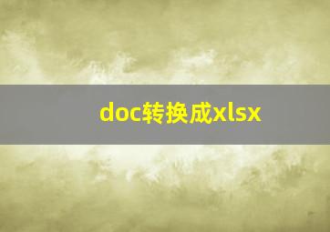 doc转换成xlsx