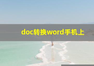 doc转换word手机上