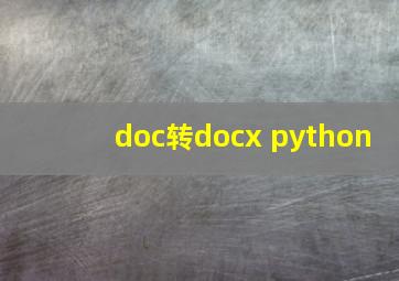 doc转docx python