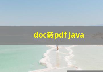 doc转pdf java