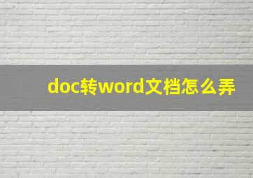 doc转word文档怎么弄