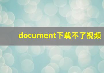 document下载不了视频