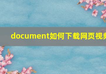 document如何下载网页视频