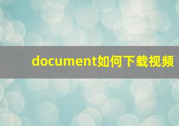 document如何下载视频