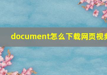 document怎么下载网页视频