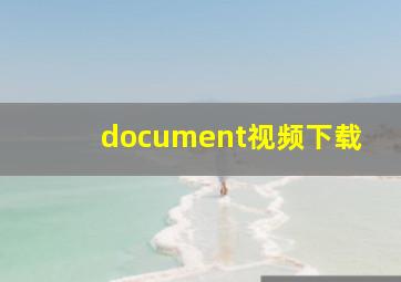 document视频下载