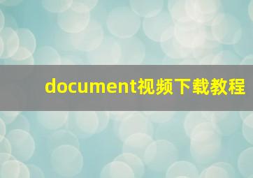 document视频下载教程