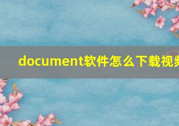 document软件怎么下载视频