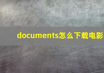 documents怎么下载电影