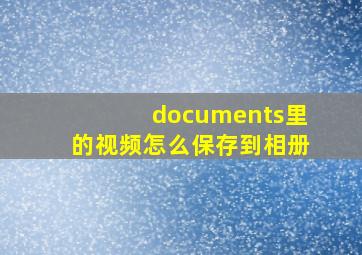 documents里的视频怎么保存到相册