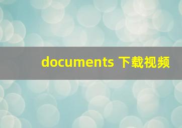 documents 下载视频