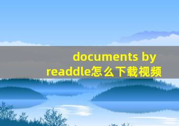 documents by readdle怎么下载视频