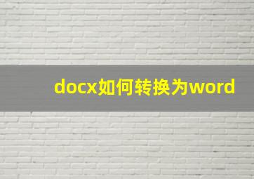 docx如何转换为word