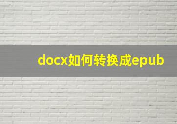 docx如何转换成epub