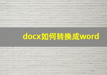 docx如何转换成word