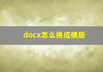 docx怎么换成横版