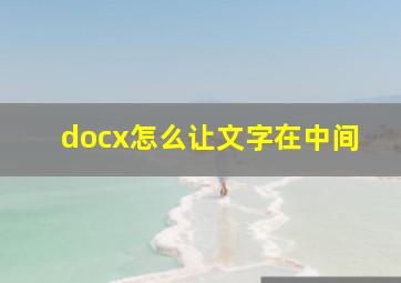 docx怎么让文字在中间