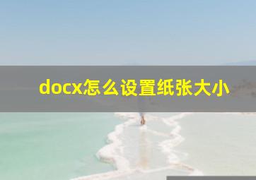 docx怎么设置纸张大小