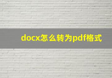 docx怎么转为pdf格式