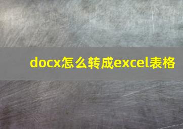 docx怎么转成excel表格