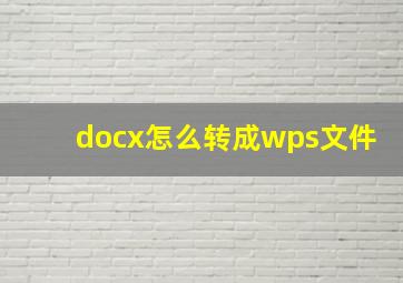 docx怎么转成wps文件