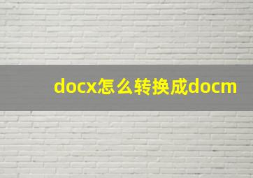 docx怎么转换成docm