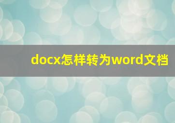 docx怎样转为word文档