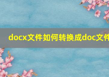 docx文件如何转换成doc文件